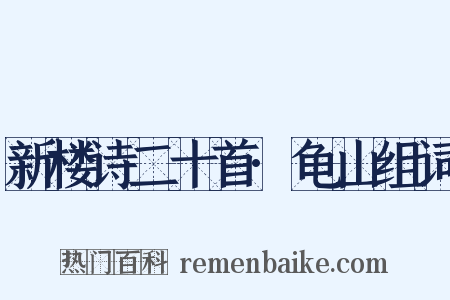 新楼诗二十首·龟山组词是什么意思的图片